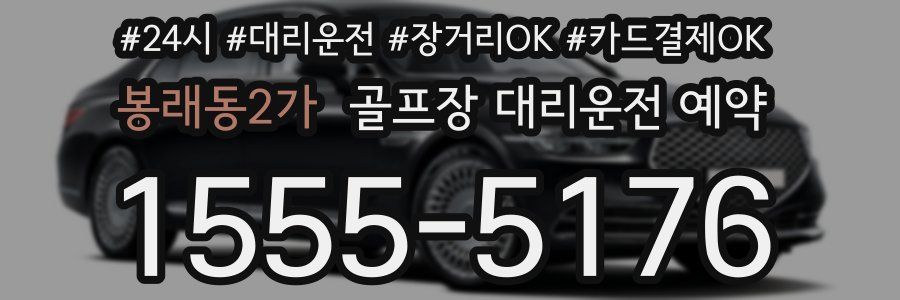 봉래동2가 골프장 대리운전 예약