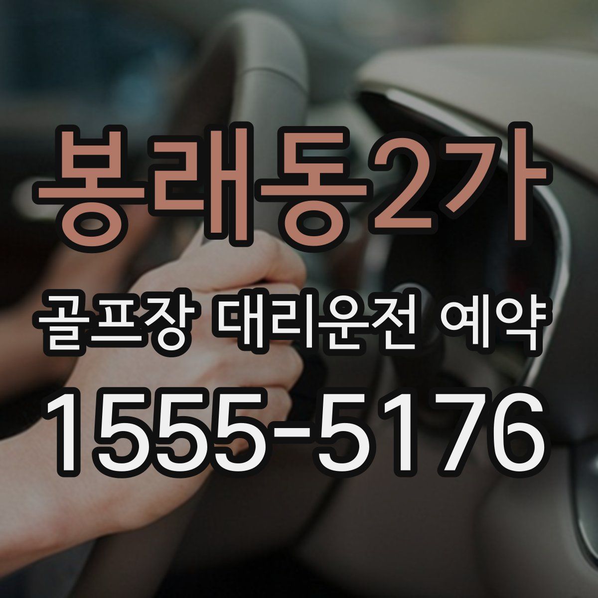 봉래동2가 골프장 대리운전 예약