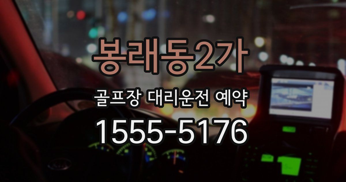 봉래동2가 골프장 대리운전 예약