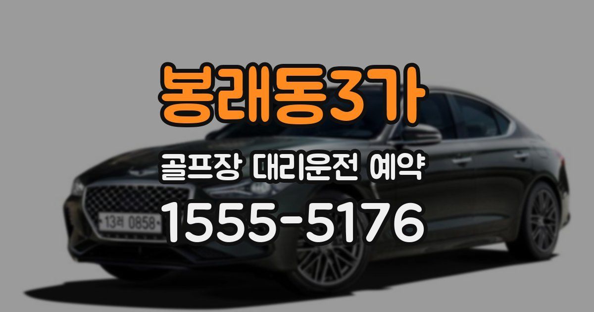 봉래동3가 골프장 대리운전 예약