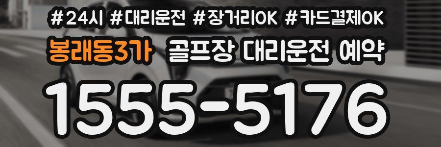 봉래동3가 골프장 대리운전 예약