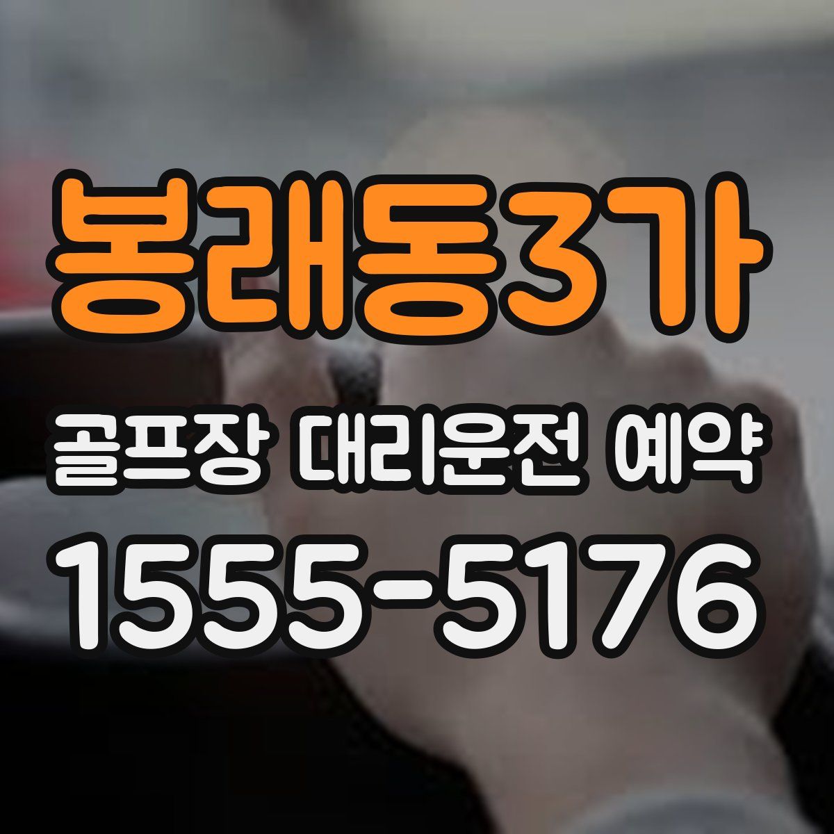 봉래동3가 골프장 대리운전 예약