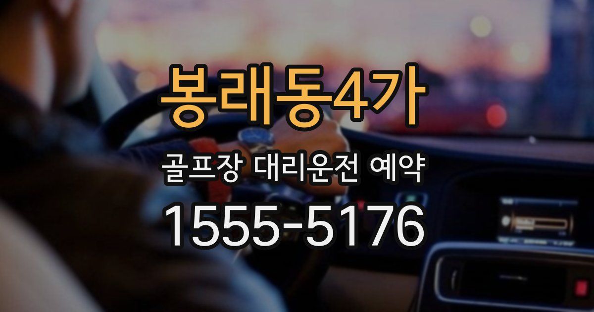 봉래동4가 골프장 대리운전 예약
