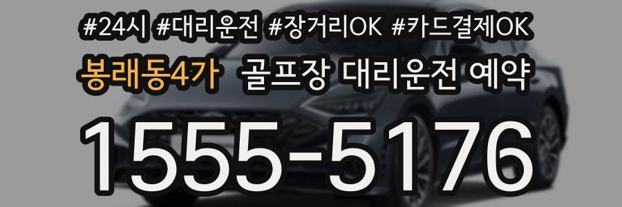 봉래동4가 골프장 대리운전 예약