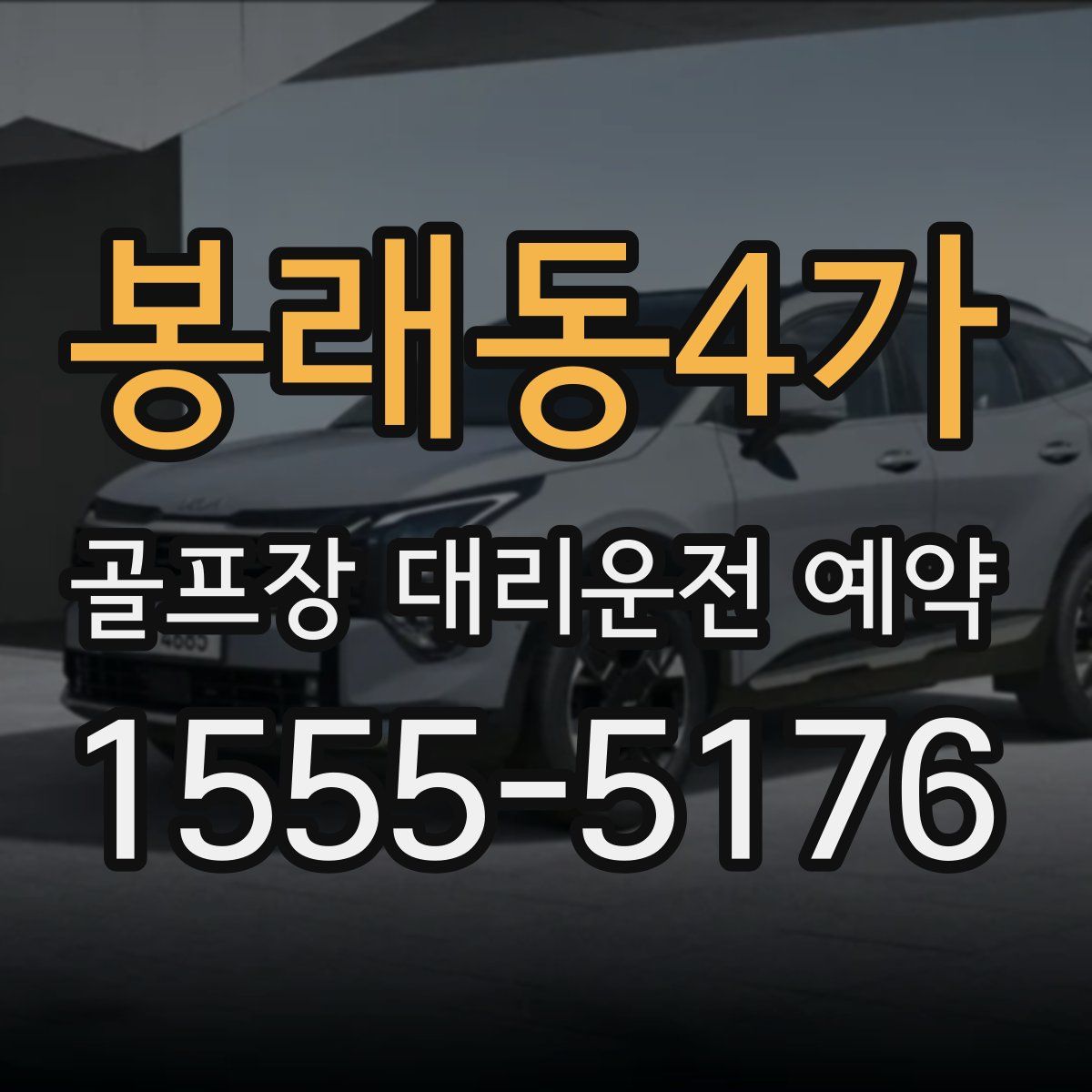 봉래동4가 골프장 대리운전 예약