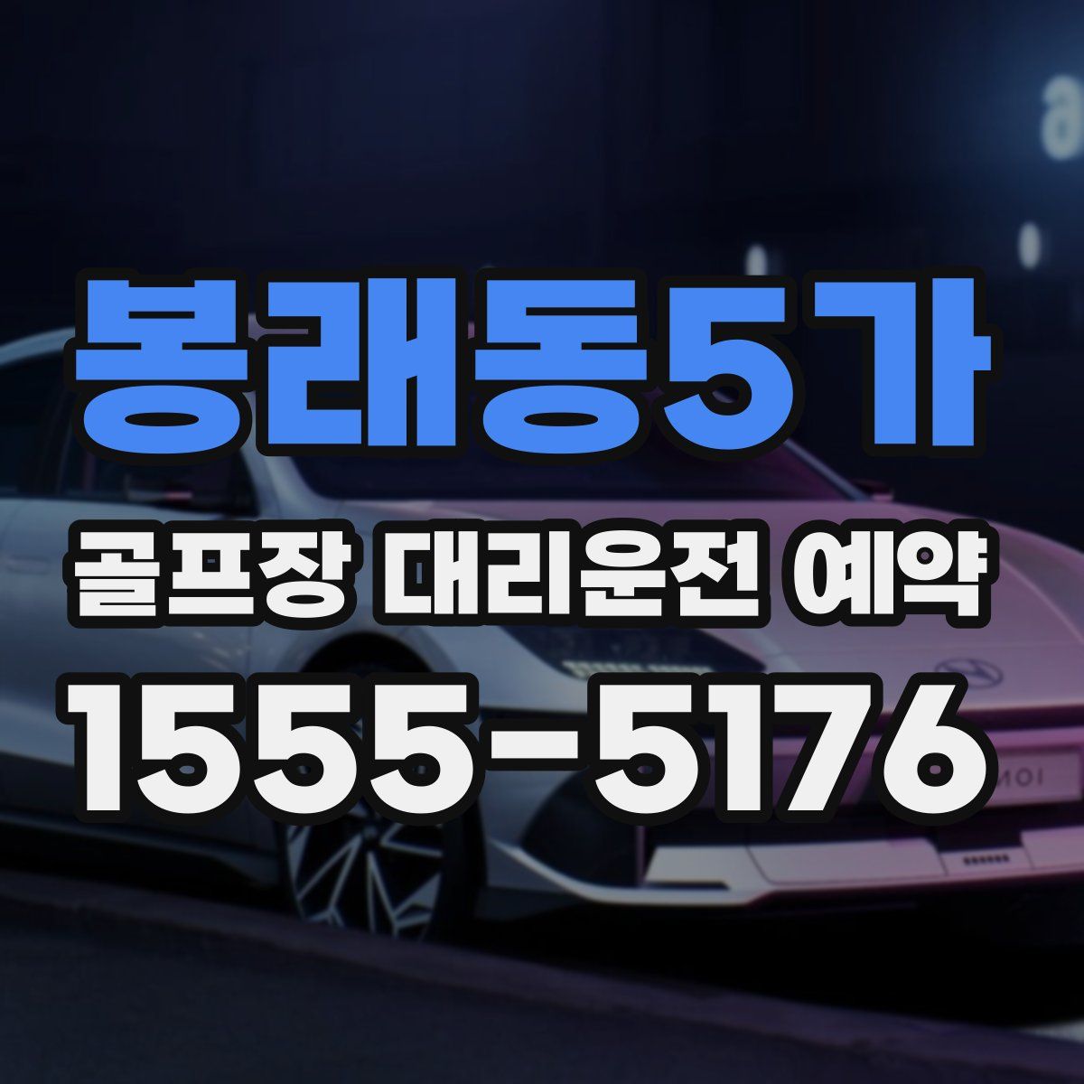 봉래동5가 골프장 대리운전 예약