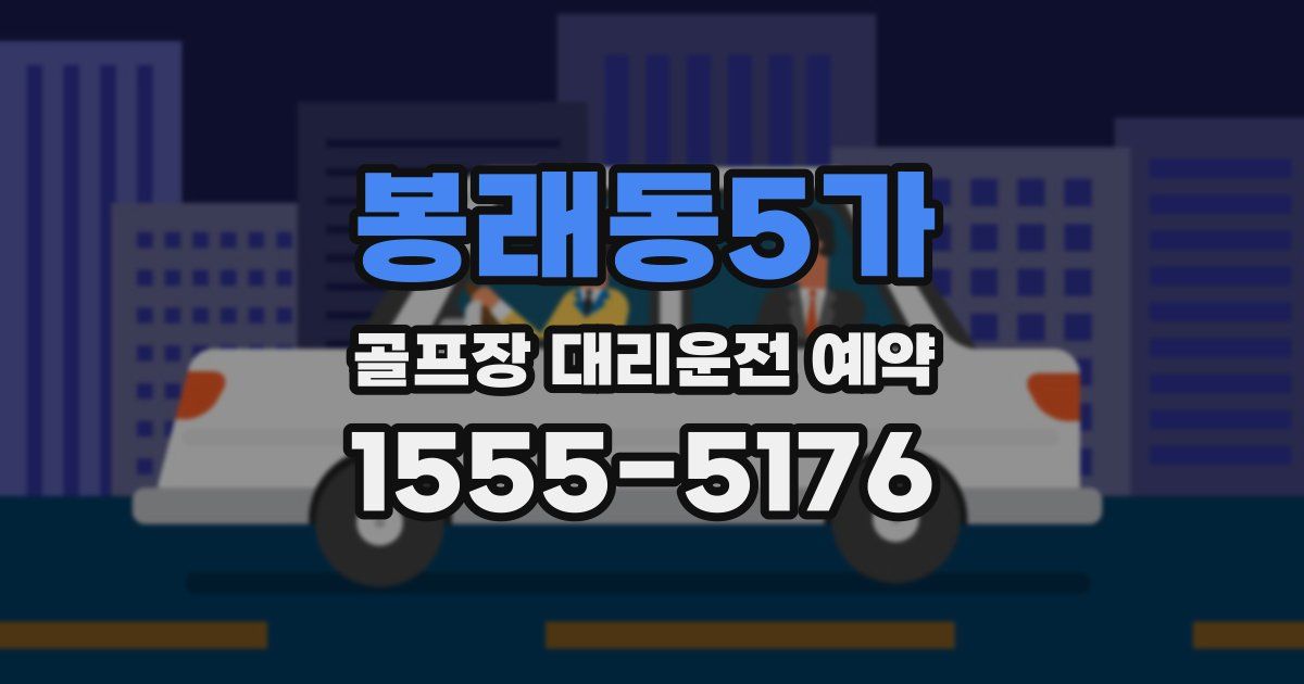 봉래동5가 골프장 대리운전 예약