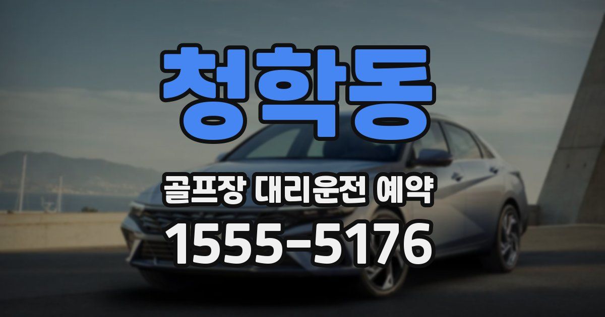 청학동 골프장 대리운전 예약