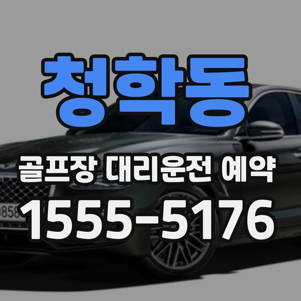 청학동 골프장 대리운전 예약