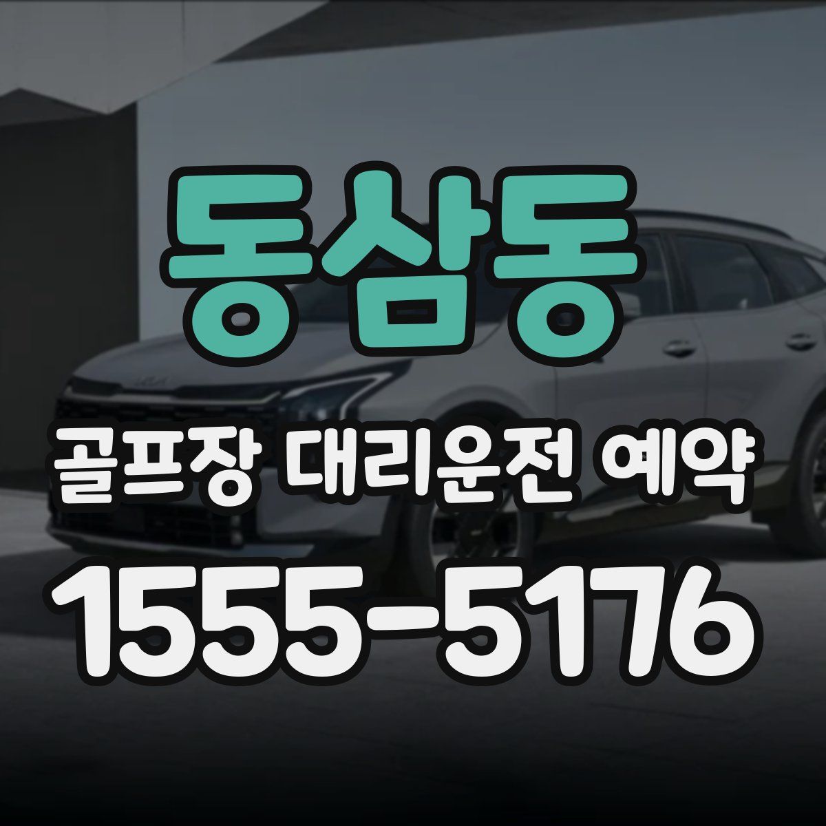 동삼동 골프장 대리운전 예약