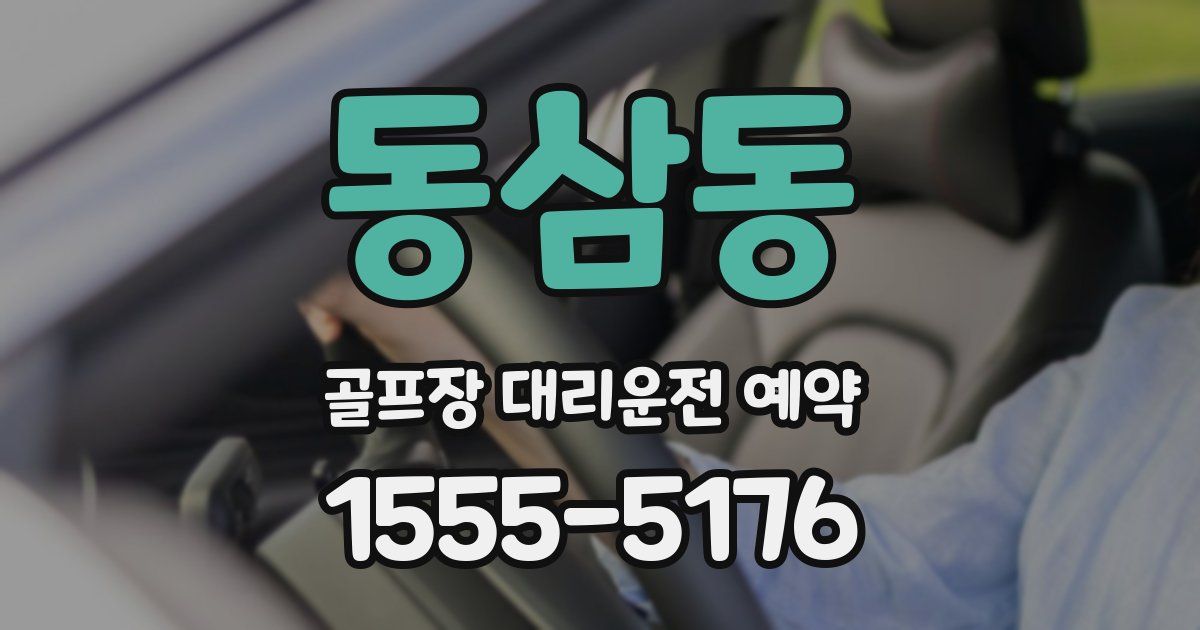 동삼동 골프장 대리운전 예약