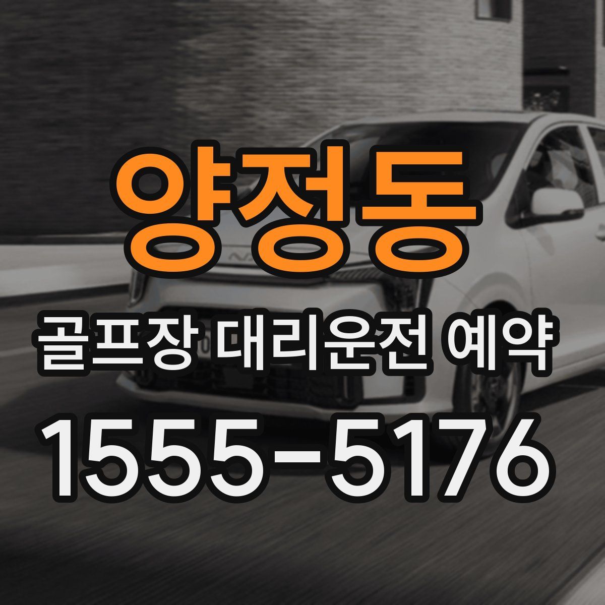 양정동 골프장 대리운전 예약
