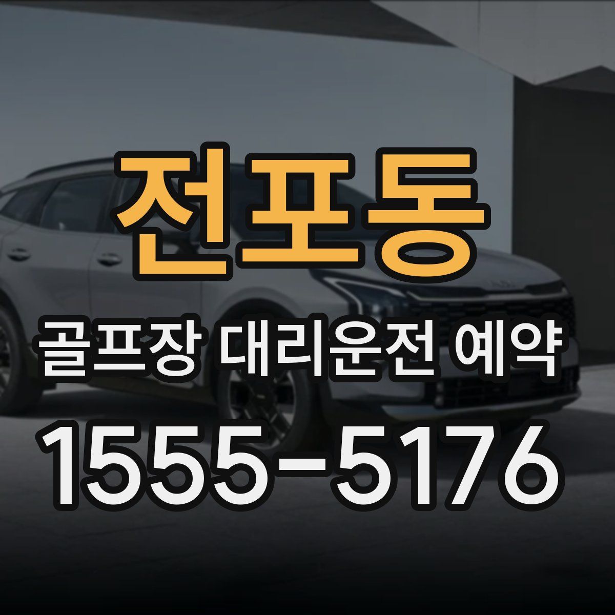 전포동 골프장 대리운전 예약