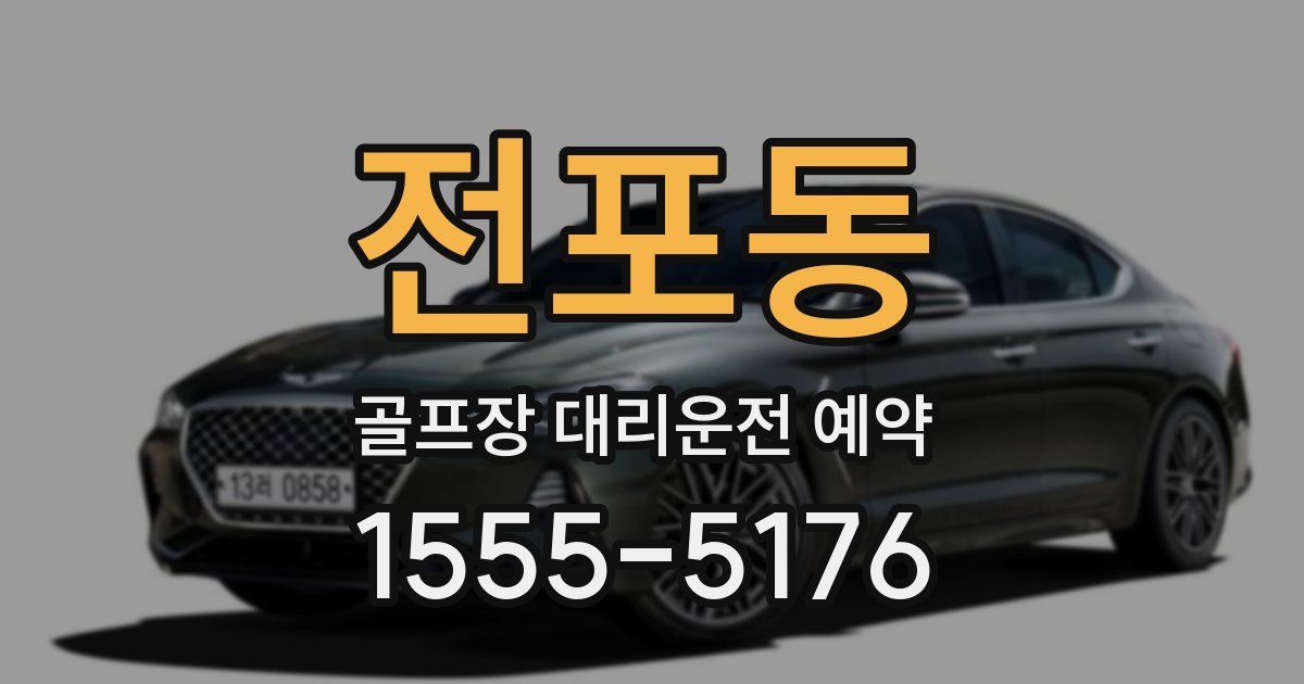 전포동 골프장 대리운전 예약