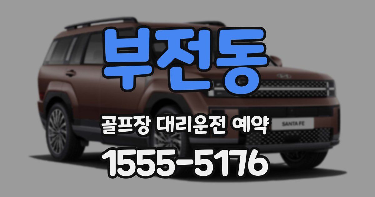 부전동 골프장 대리운전 예약
