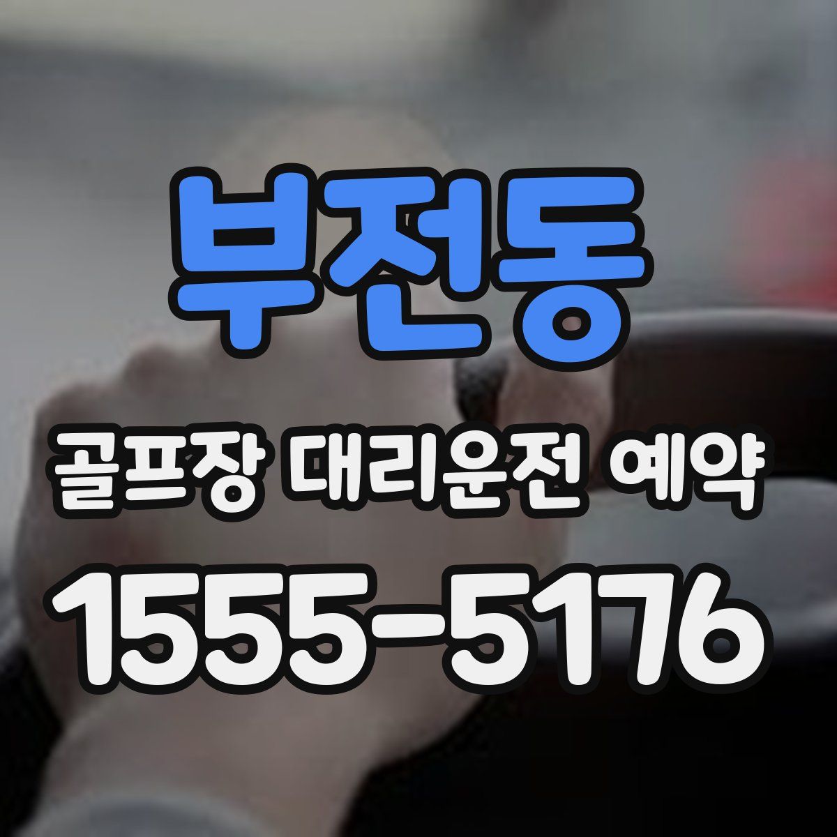 부전동 골프장 대리운전 예약