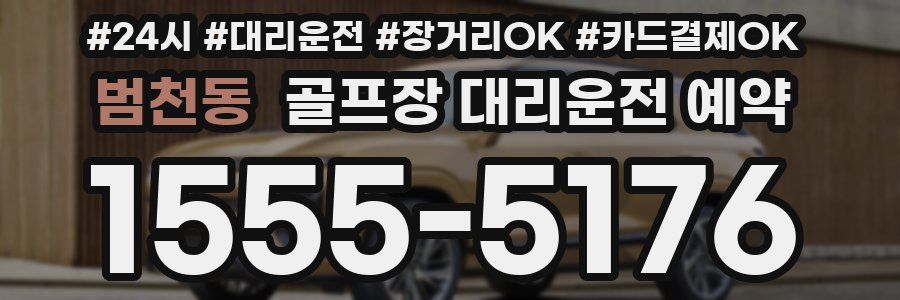 범천동 골프장 대리운전 예약
