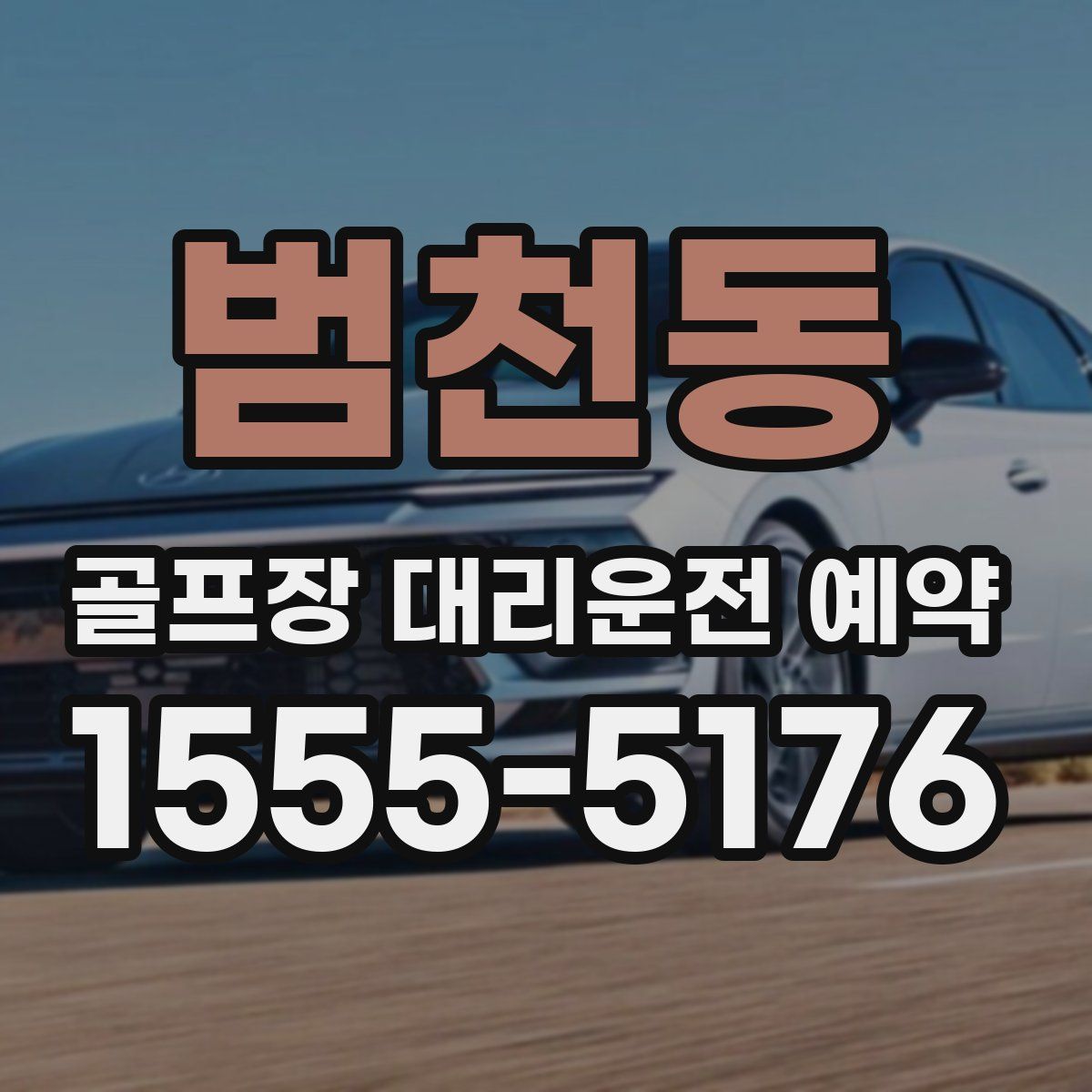 범천동 골프장 대리운전 예약