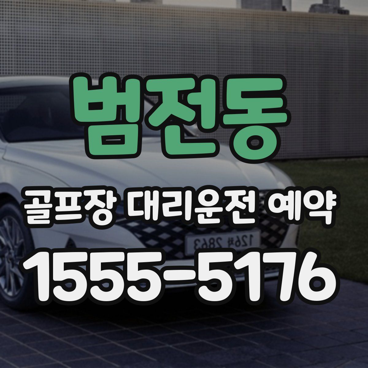 범전동 골프장 대리운전 예약