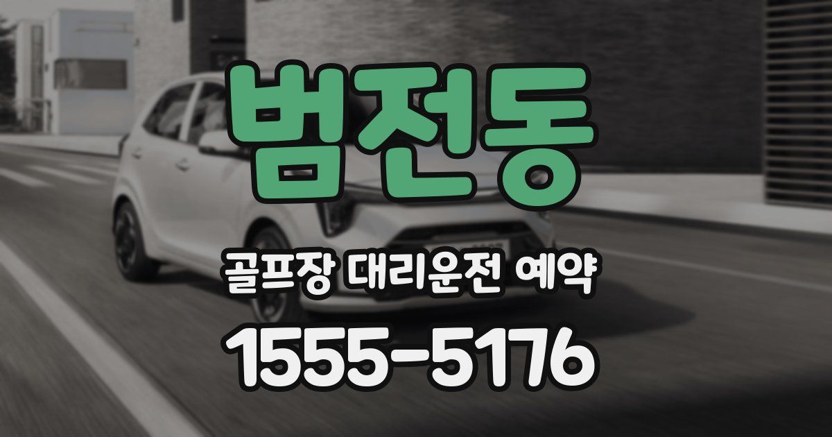 범전동 골프장 대리운전 예약