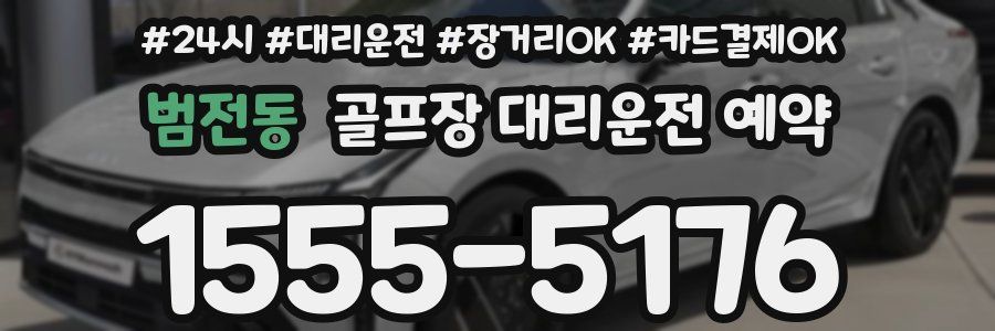 범전동 골프장 대리운전 예약