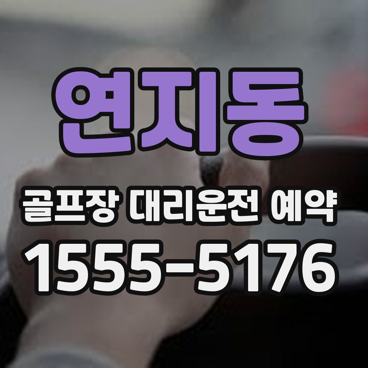연지동 골프장 대리운전 예약