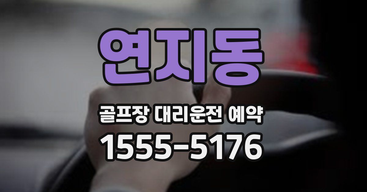 연지동 골프장 대리운전 예약