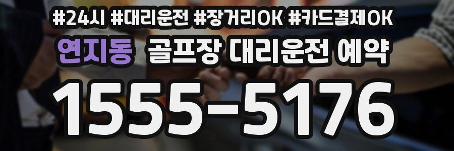 연지동 골프장 대리운전 예약
