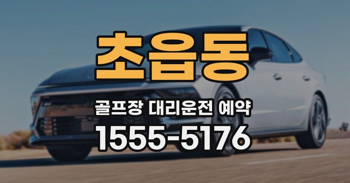초읍동 골프장 대리운전 예약