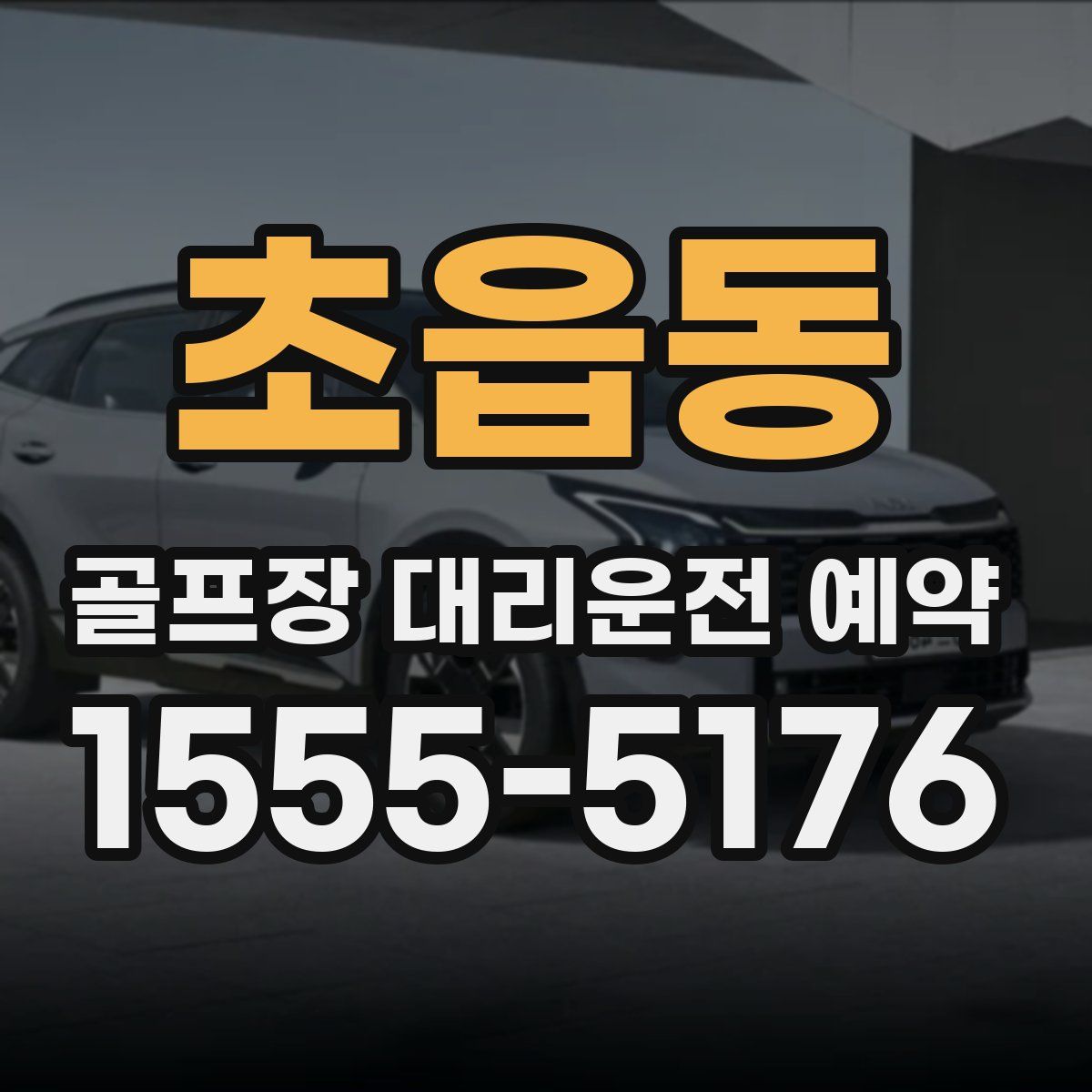 초읍동 골프장 대리운전 예약
