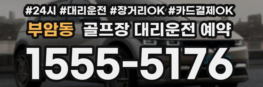 부암동 골프장 대리운전 예약