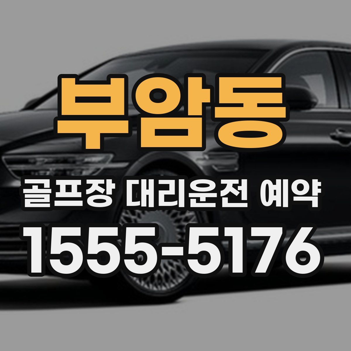 부암동 골프장 대리운전 예약