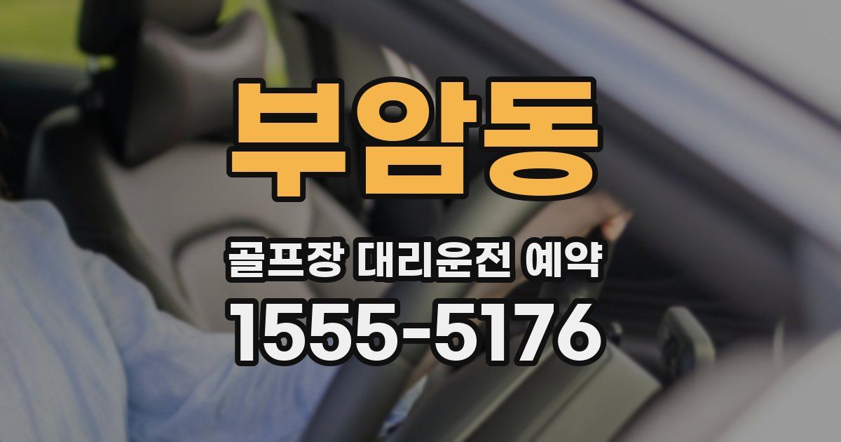 부암동 골프장 대리운전 예약