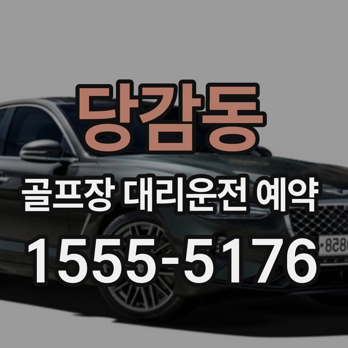 당감동 골프장 대리운전 예약