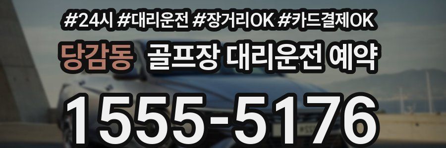 당감동 골프장 대리운전 예약