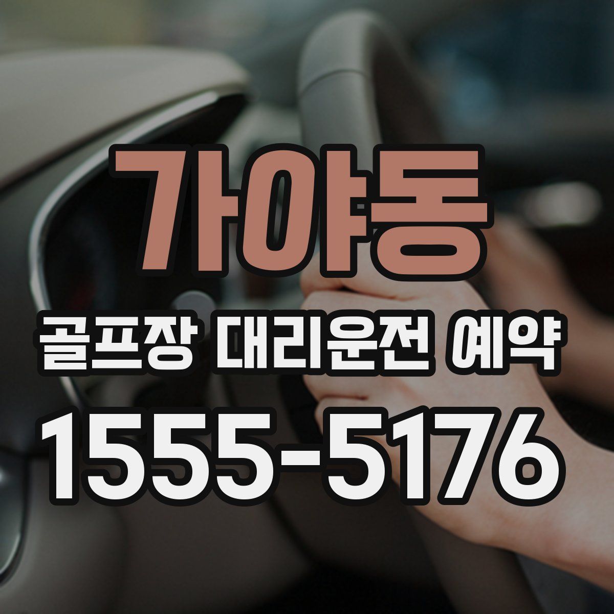 가야동 골프장 대리운전 예약