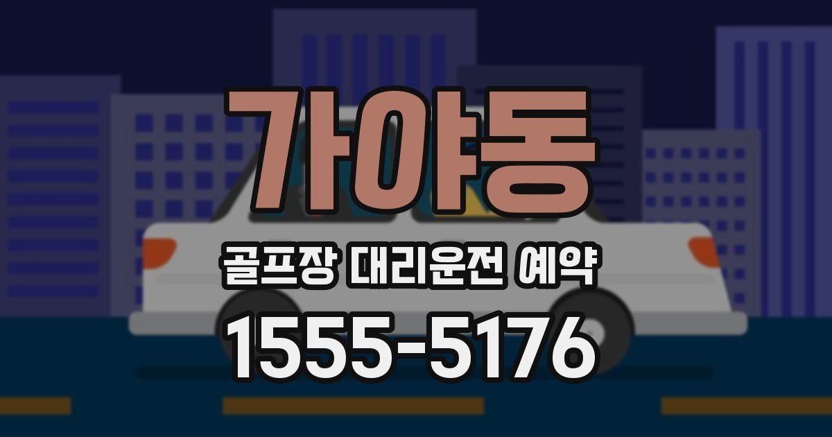 가야동 골프장 대리운전 예약