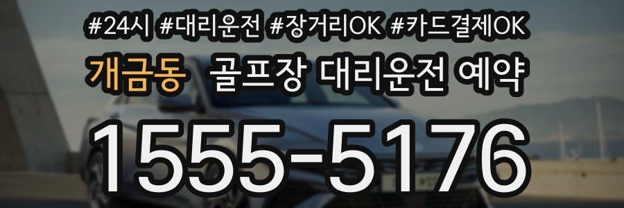 개금동 골프장 대리운전 예약