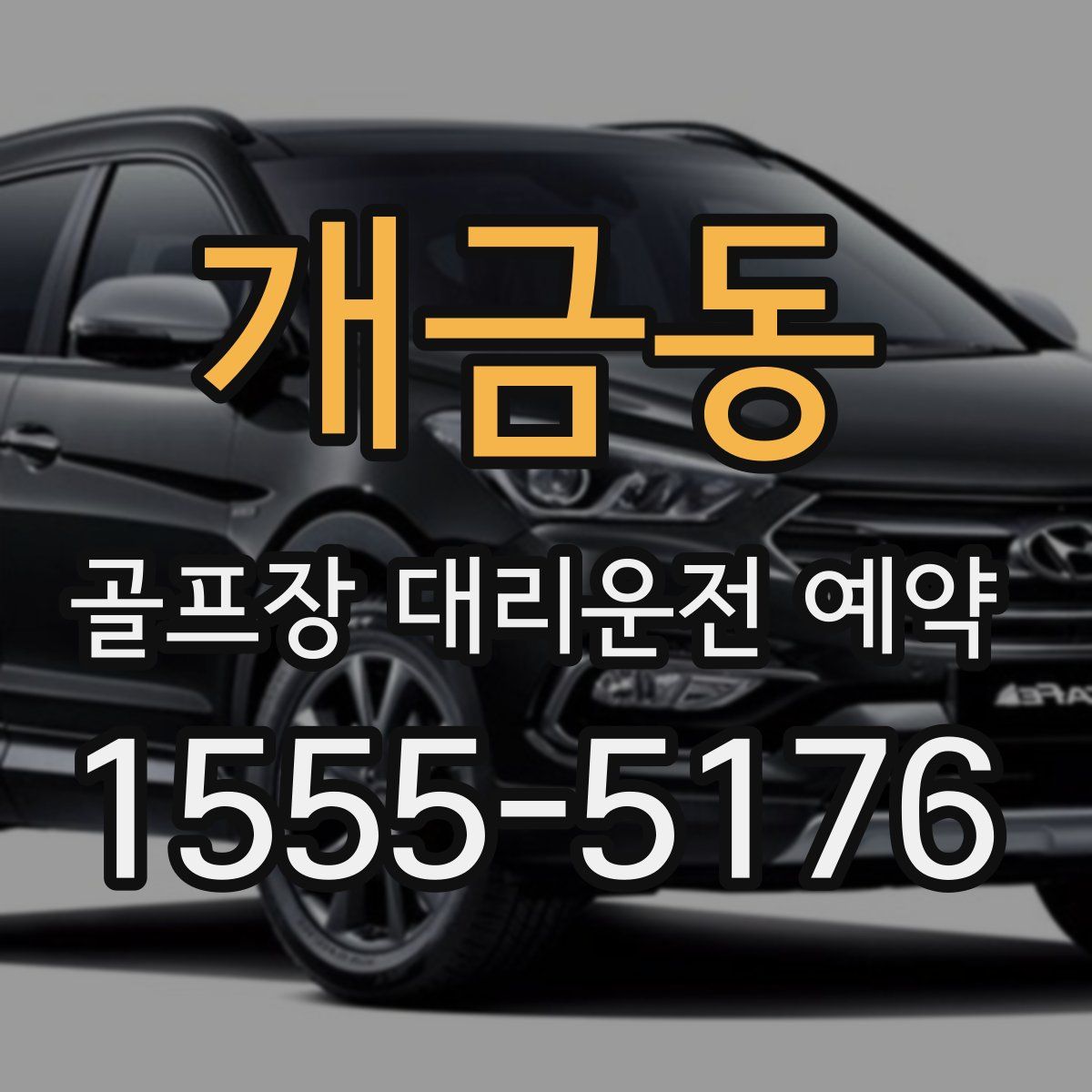 개금동 골프장 대리운전 예약