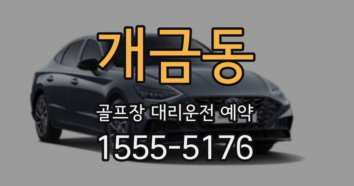 개금동 골프장 대리운전 예약