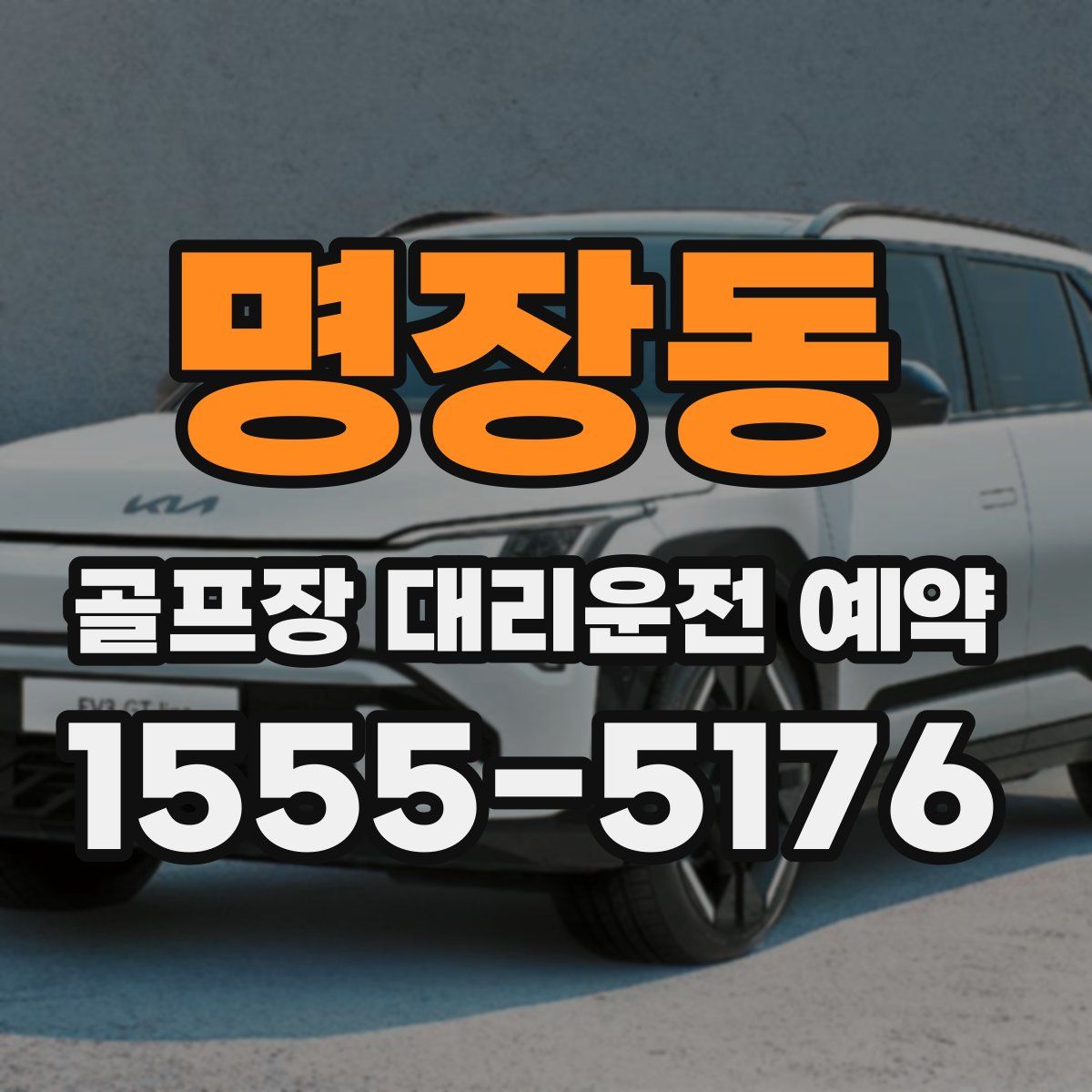 명장동 골프장 대리운전 예약