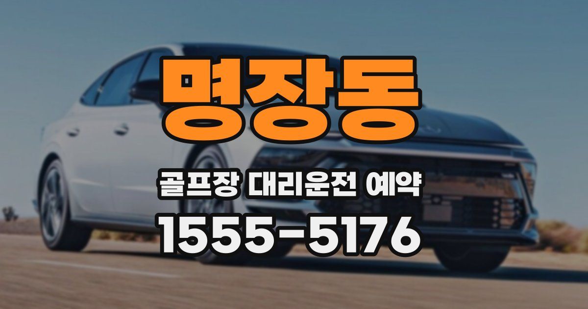 명장동 골프장 대리운전 예약