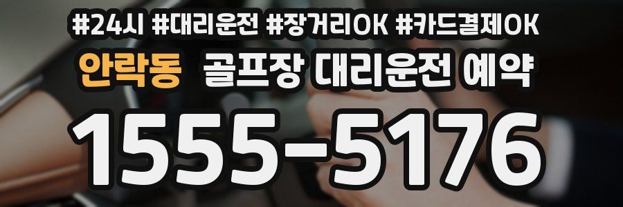 안락동 골프장 대리운전 예약