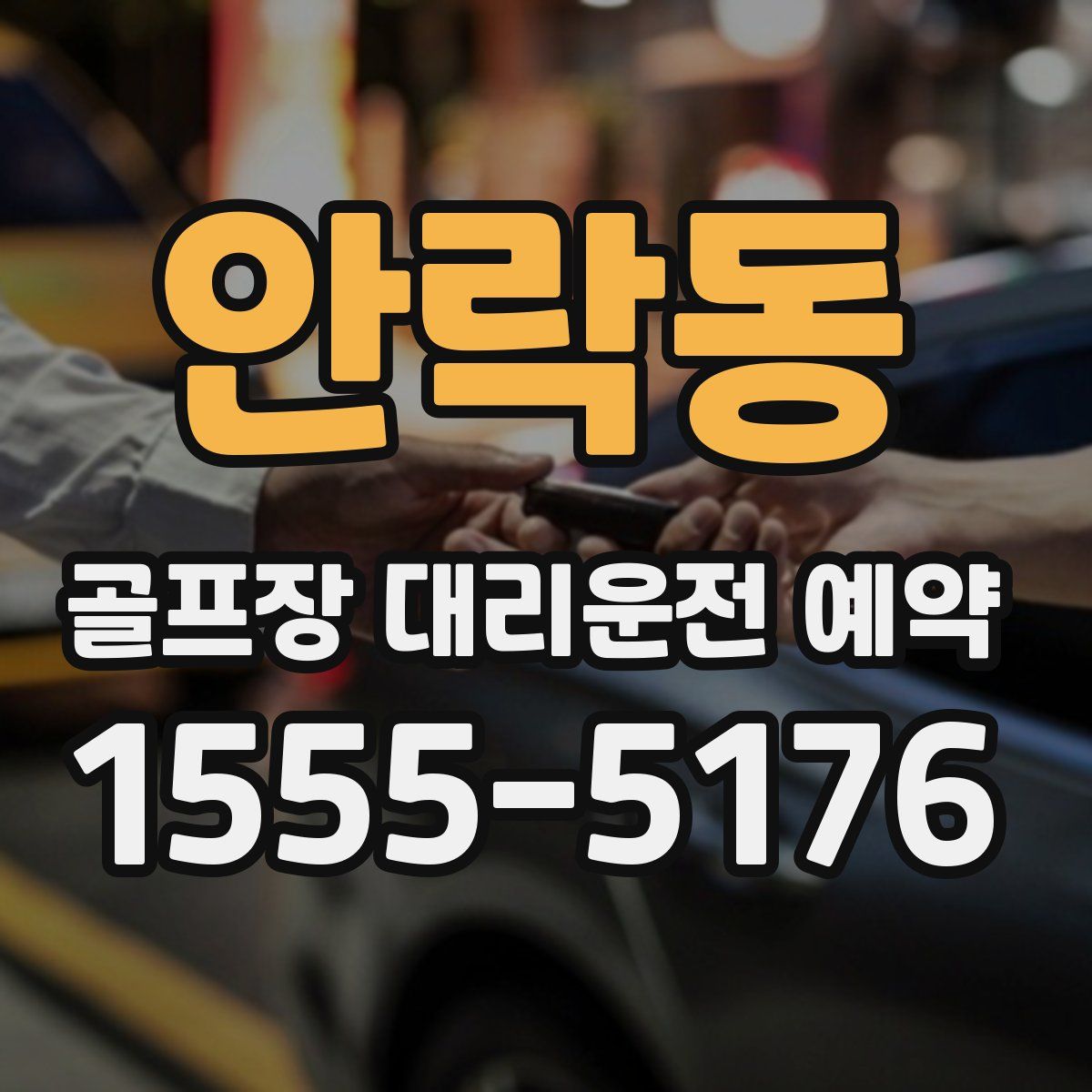 안락동 골프장 대리운전 예약