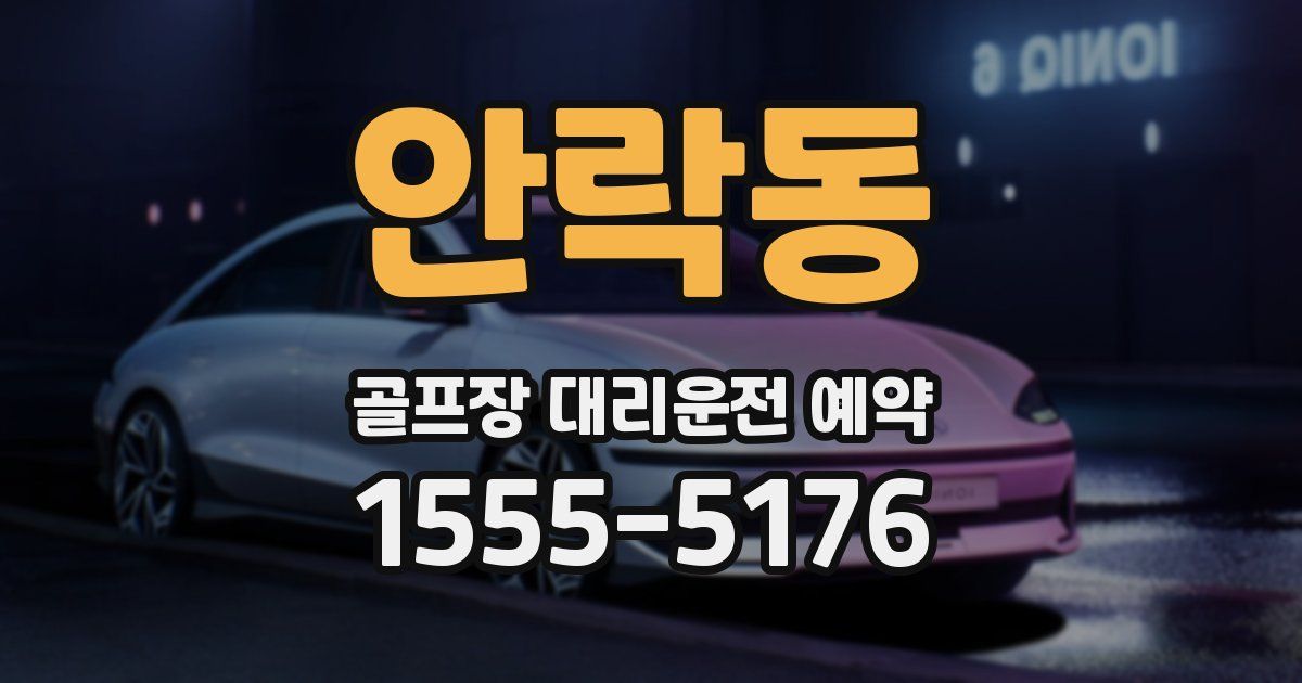 안락동 골프장 대리운전 예약
