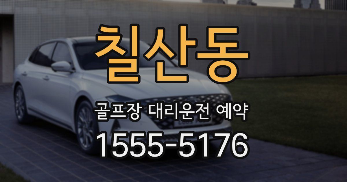 칠산동 골프장 대리운전 예약