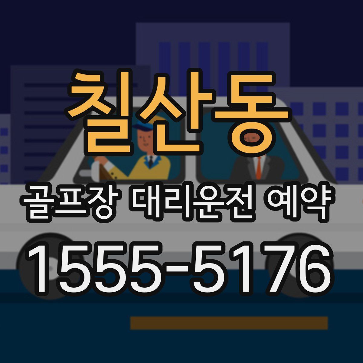 칠산동 골프장 대리운전 예약