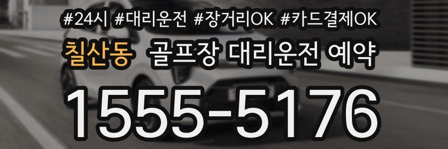 칠산동 골프장 대리운전 예약