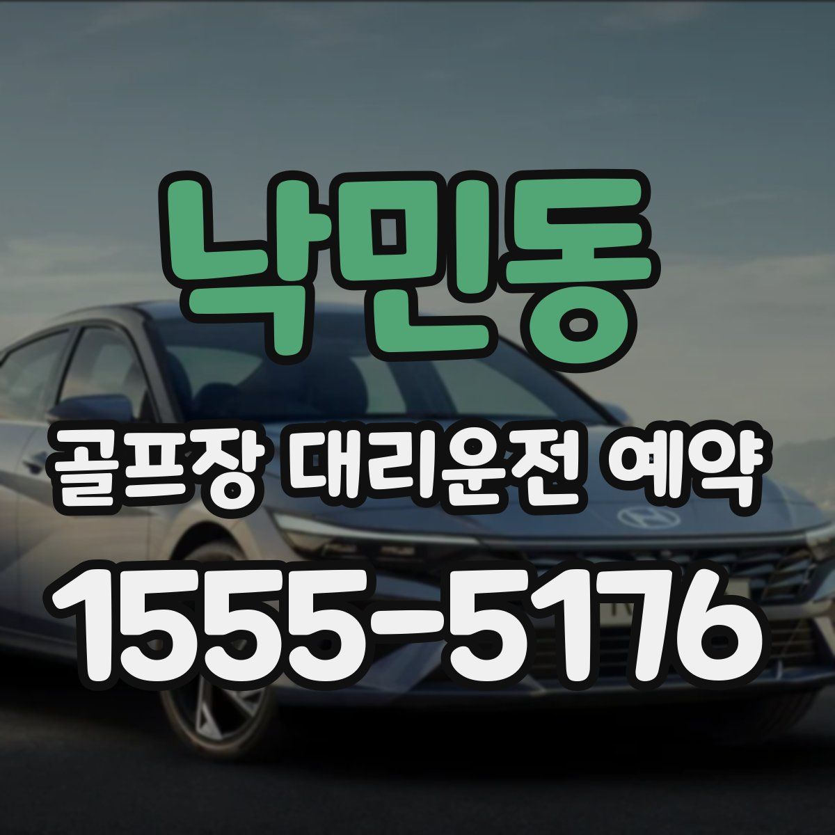 낙민동 골프장 대리운전 예약