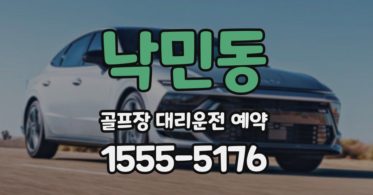 낙민동 골프장 대리운전 예약